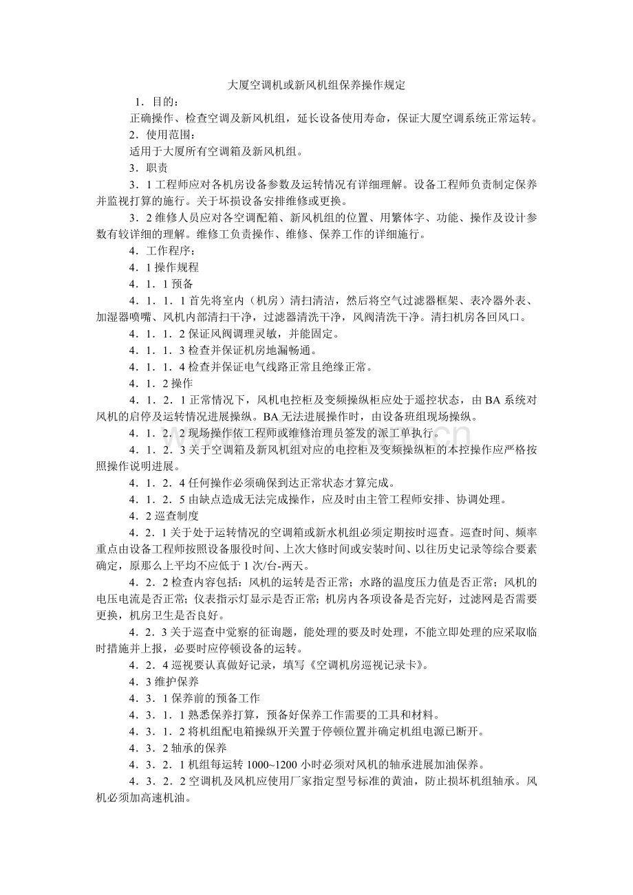 大厦空调机或新风机组保养操作规定.doc_第1页