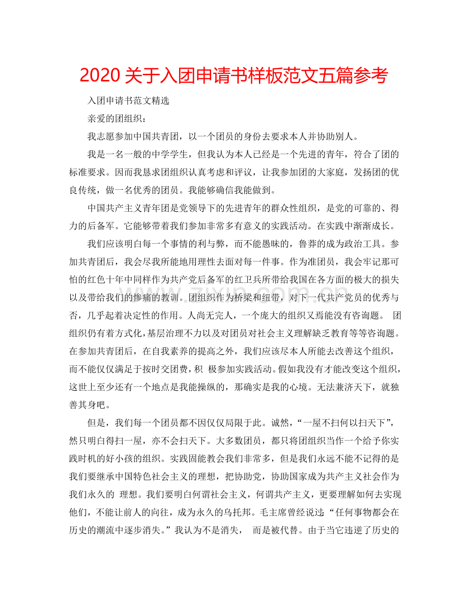 2024关于入团申请书样板范文五篇参考.doc_第1页