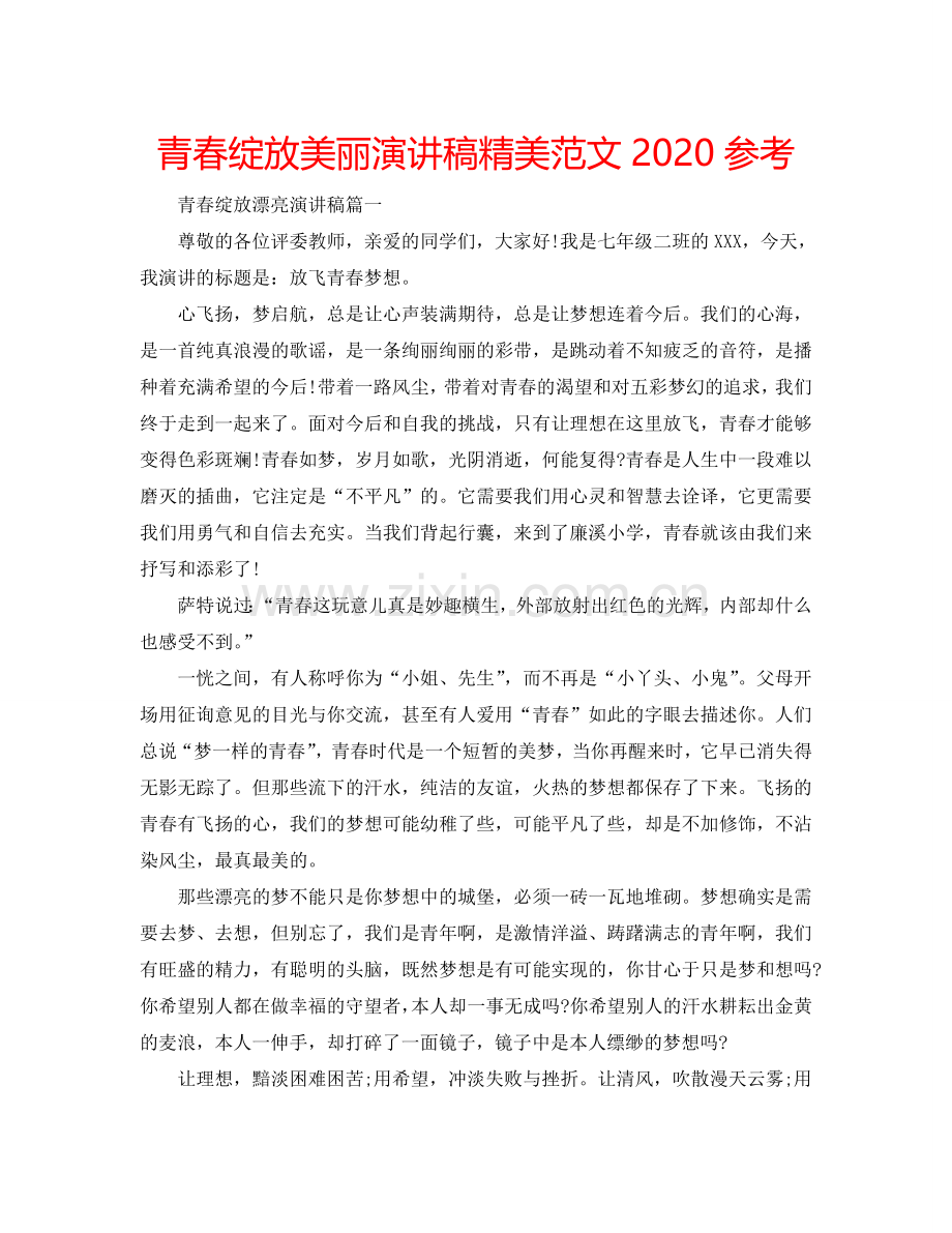 青春绽放美丽演讲稿精美范文2024参考.doc_第1页
