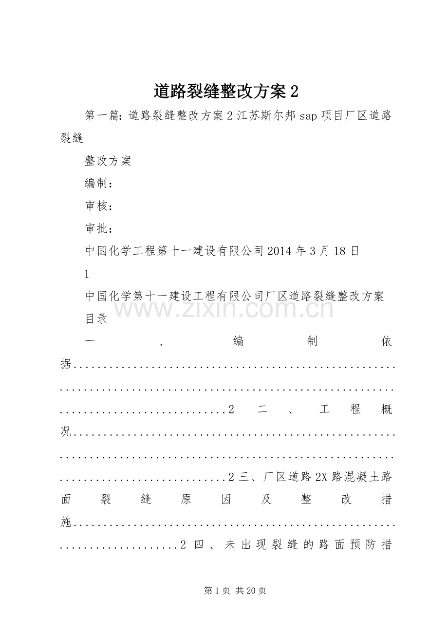 道路裂缝整改实施方案2.docx_第1页