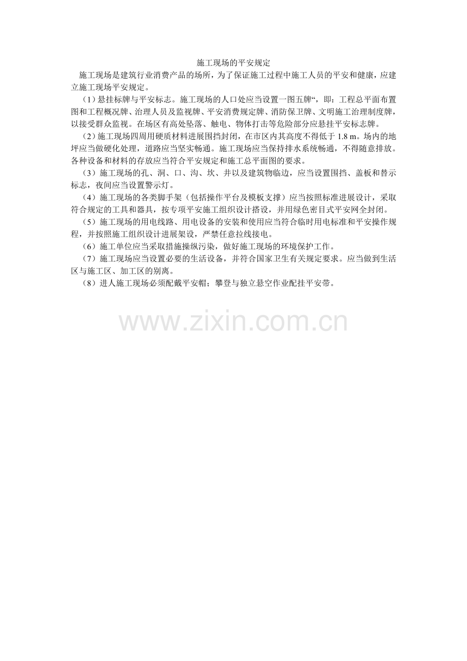 施工现ۥ场的安全规定.doc_第1页