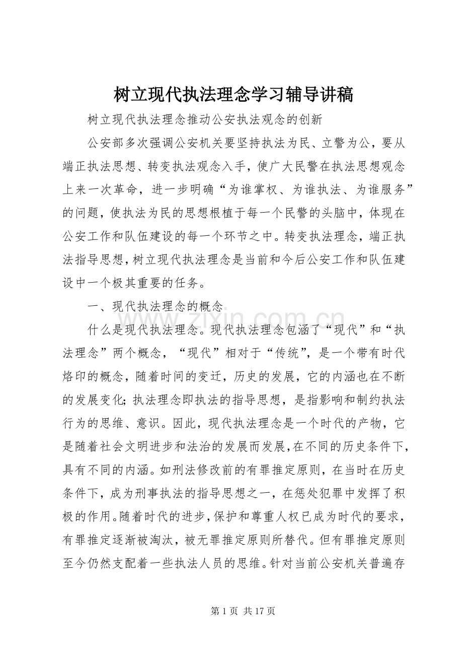 树立现代执法理念学习辅导演讲稿.docx_第1页