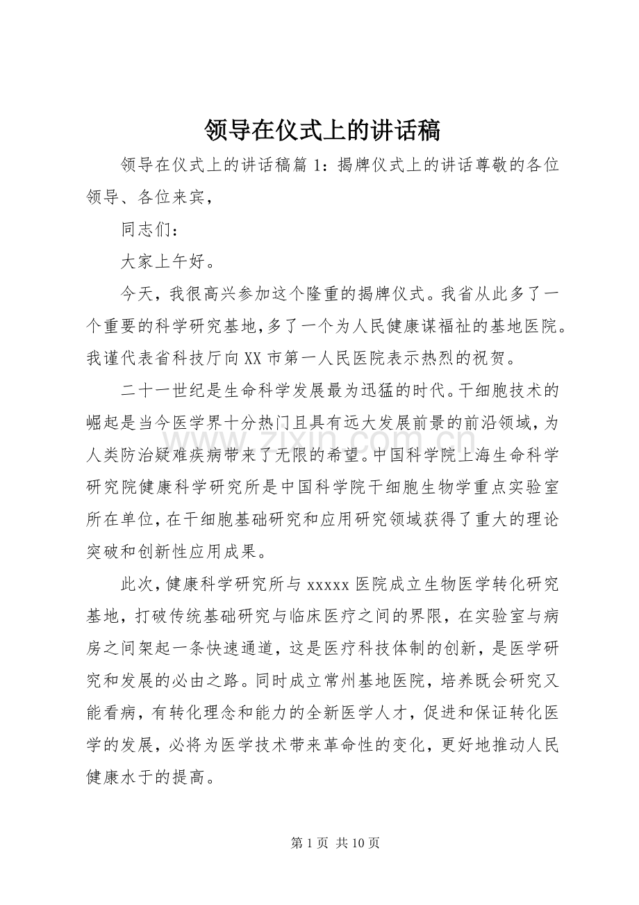 领导在仪式上的讲话稿.docx_第1页