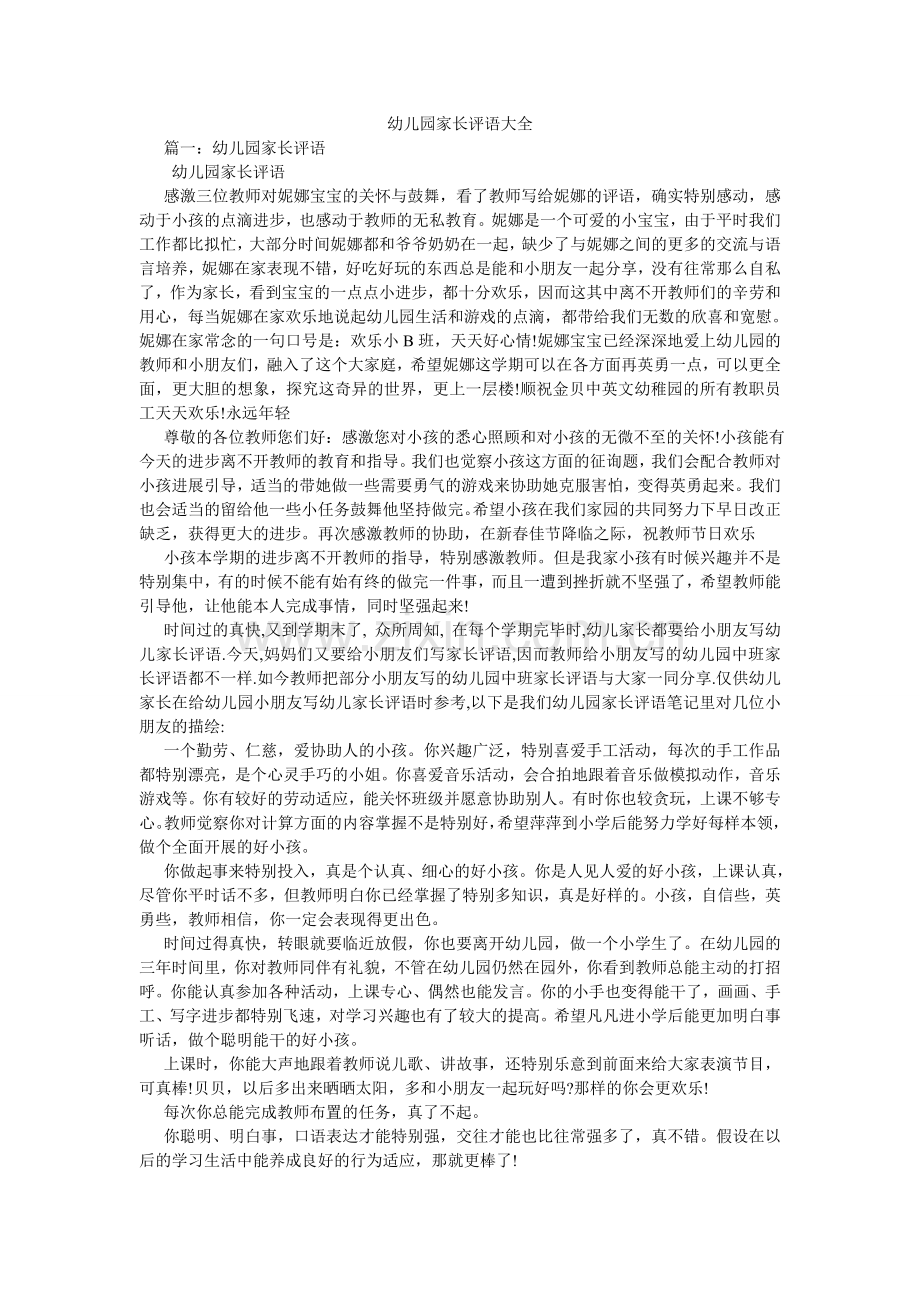 幼儿园ۥ家长评语大全.doc_第1页