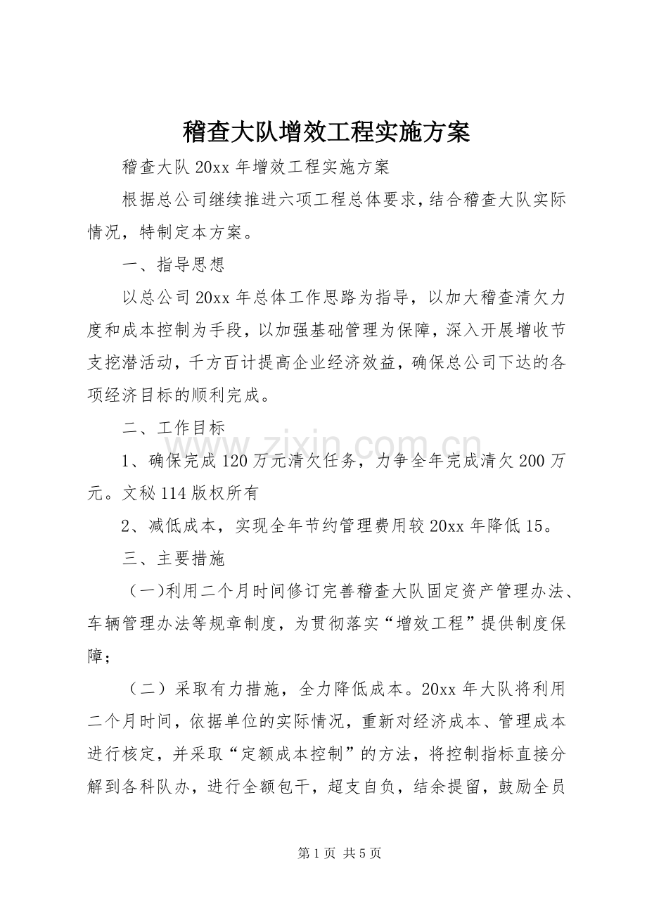稽查大队增效工程方案 .docx_第1页