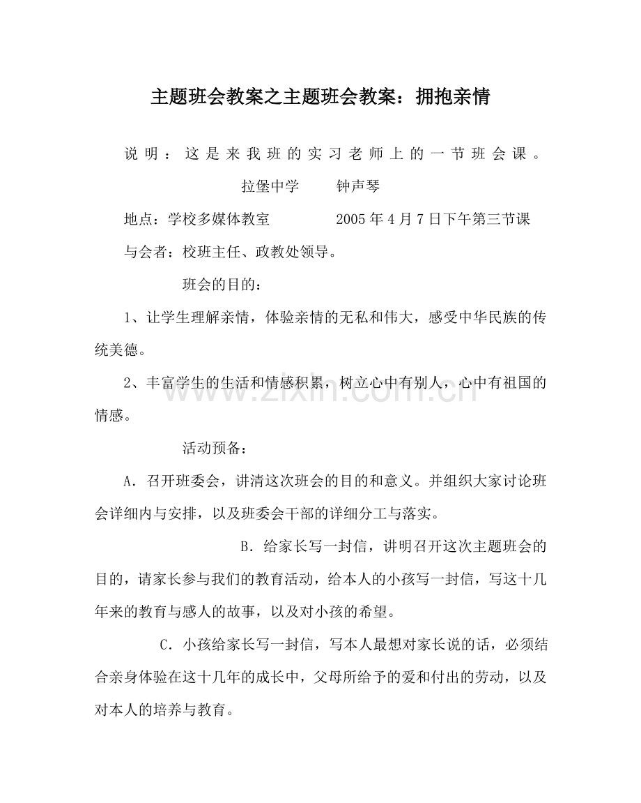 主题班会教案主题班会教案：拥抱亲情.doc_第1页