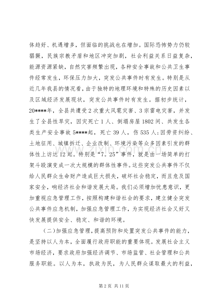 县应急管理讲话.docx_第2页