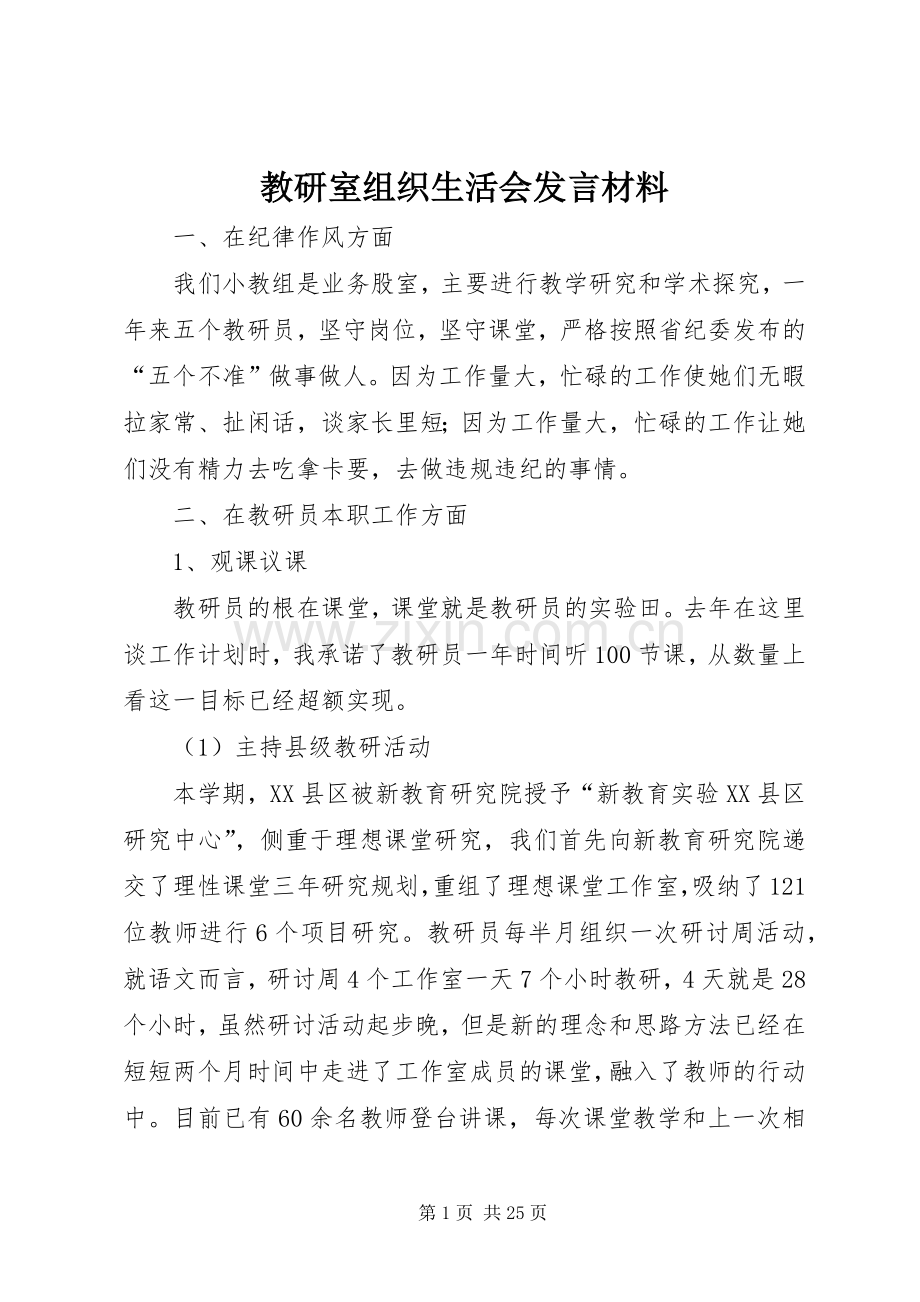 教研室组织生活会发言材料.docx_第1页