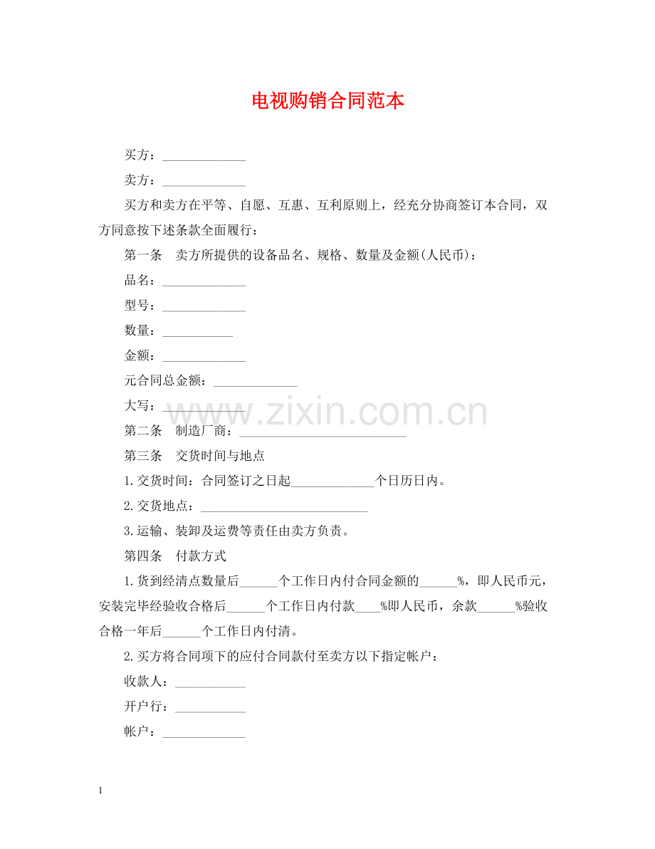 电视购销合同范本.docx_第1页