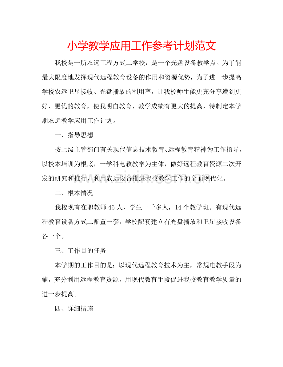 小学教学应用工作参考计划范文.doc_第1页