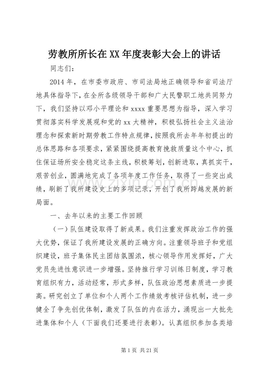 劳教所所长在XX年度表彰大会上的讲话.docx_第1页