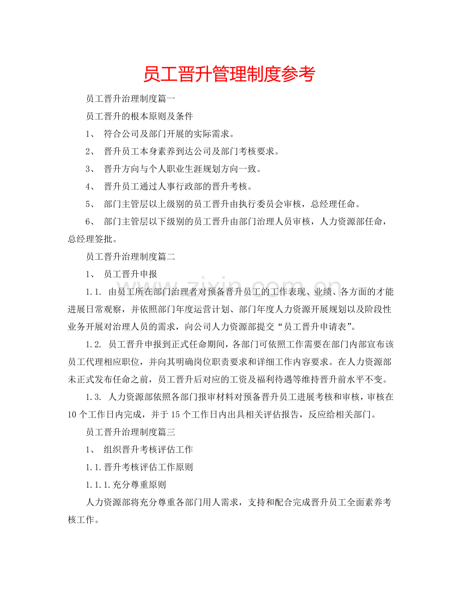 员工晋升管理制度参考.doc_第1页