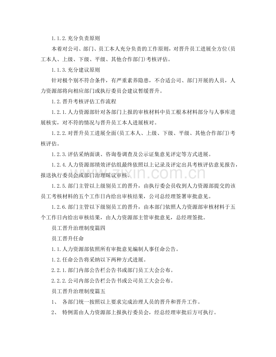 员工晋升管理制度参考.doc_第2页