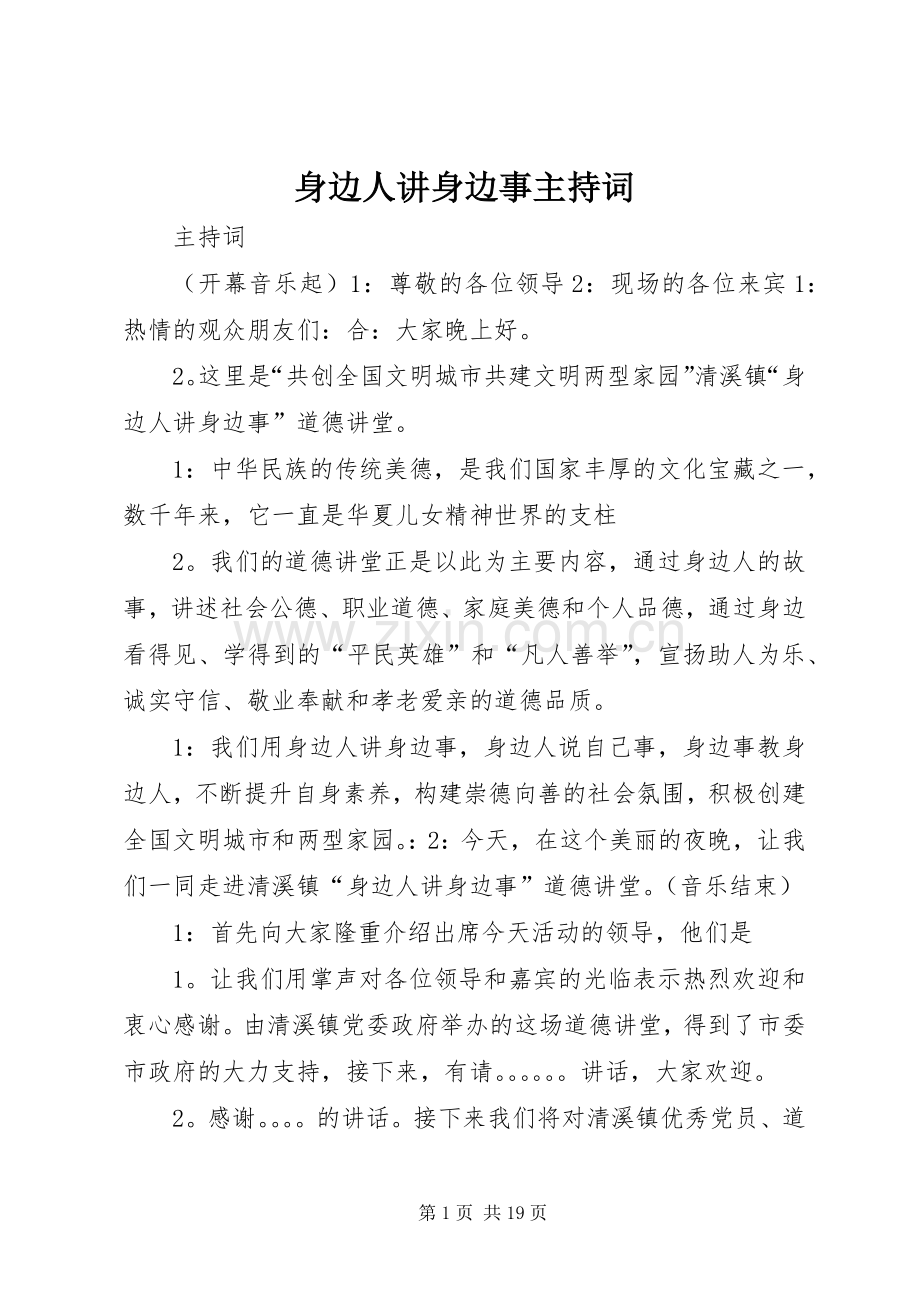 身边人讲身边事主持词.docx_第1页
