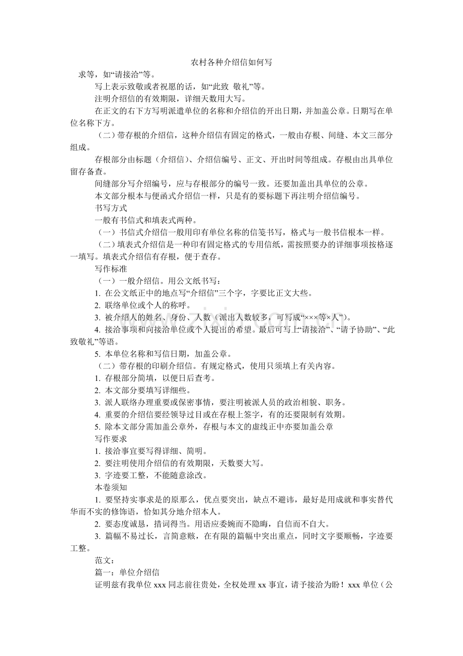 农村各种介绍信怎么写.doc_第1页