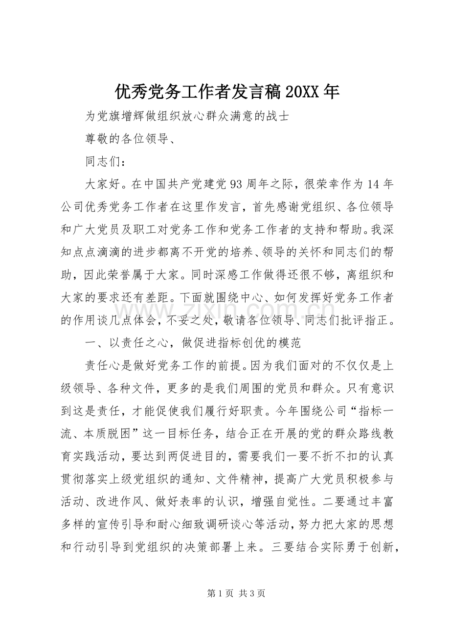 优秀党务工作者发言20XX年(2).docx_第1页