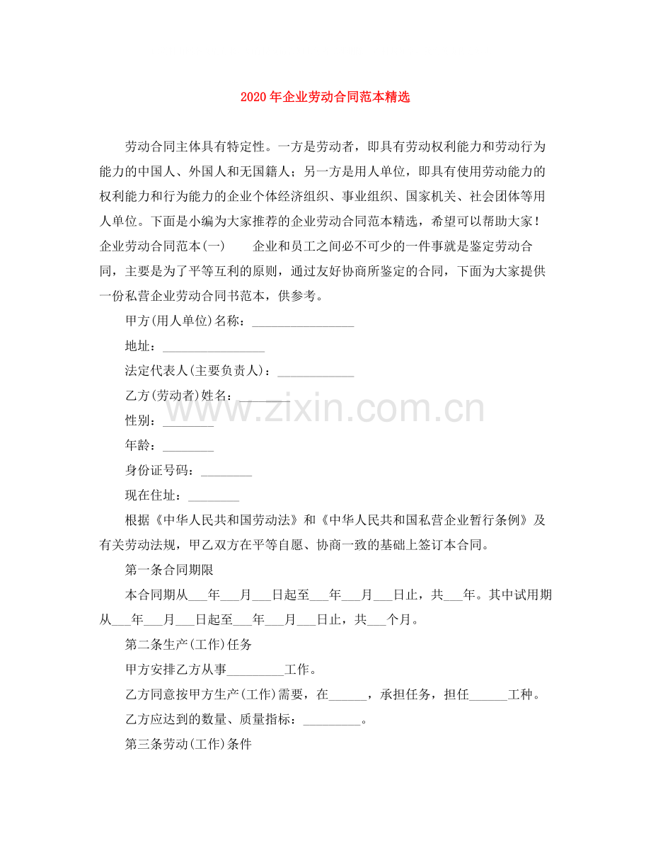 年企业劳动合同范本.docx_第1页