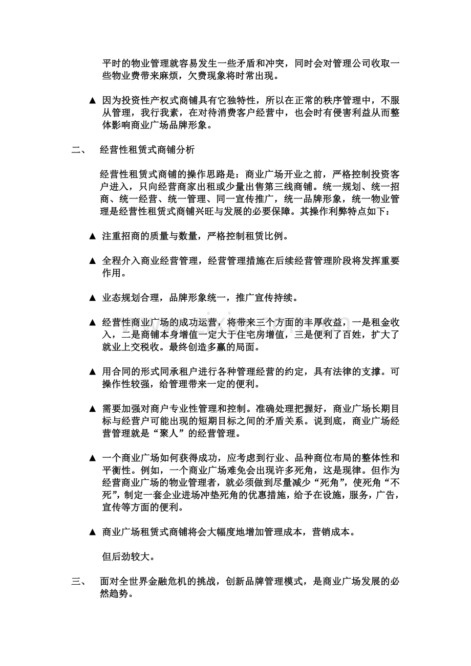经营性租赁式商铺与投资性产权式商铺对比分析.doc_第2页