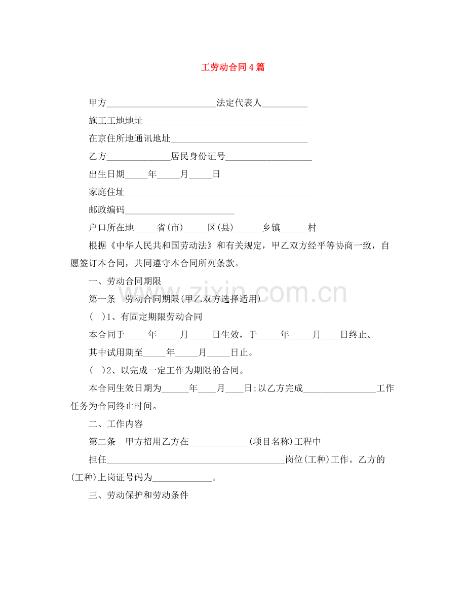 工劳动合同4篇.docx_第1页