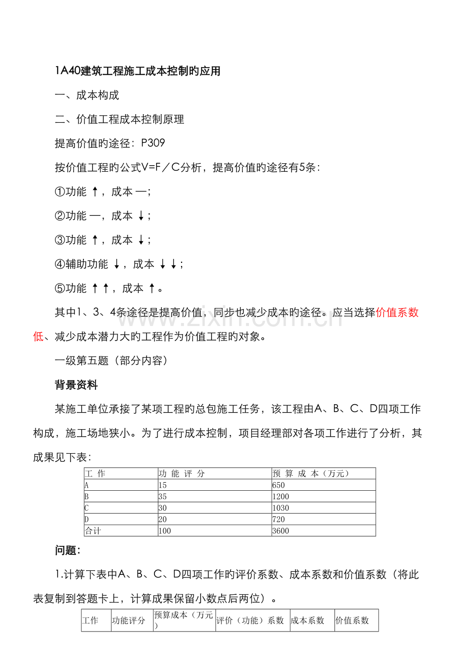 2022年二级建造师实务精讲1A40建筑工程施工成本控制的应用.doc_第1页