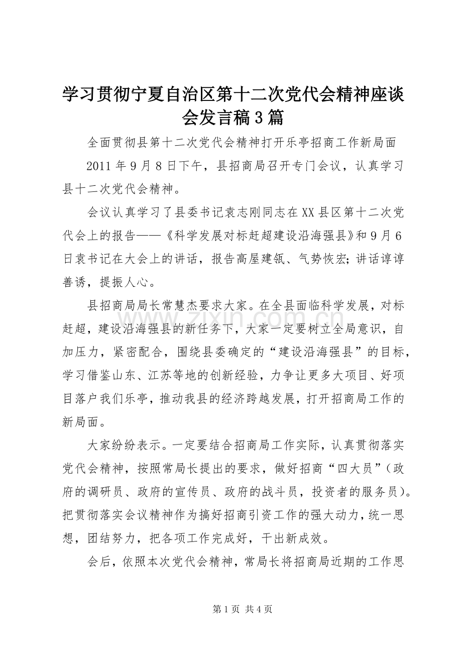 学习贯彻宁夏自治区第十二次党代会精神座谈会发言3篇(3).docx_第1页
