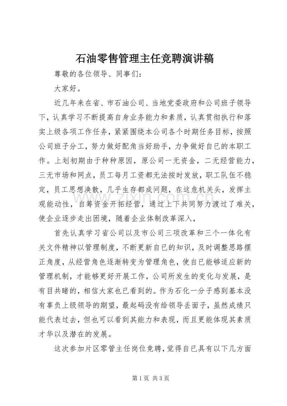 石油零售管理主任竞聘演讲稿范文.docx_第1页