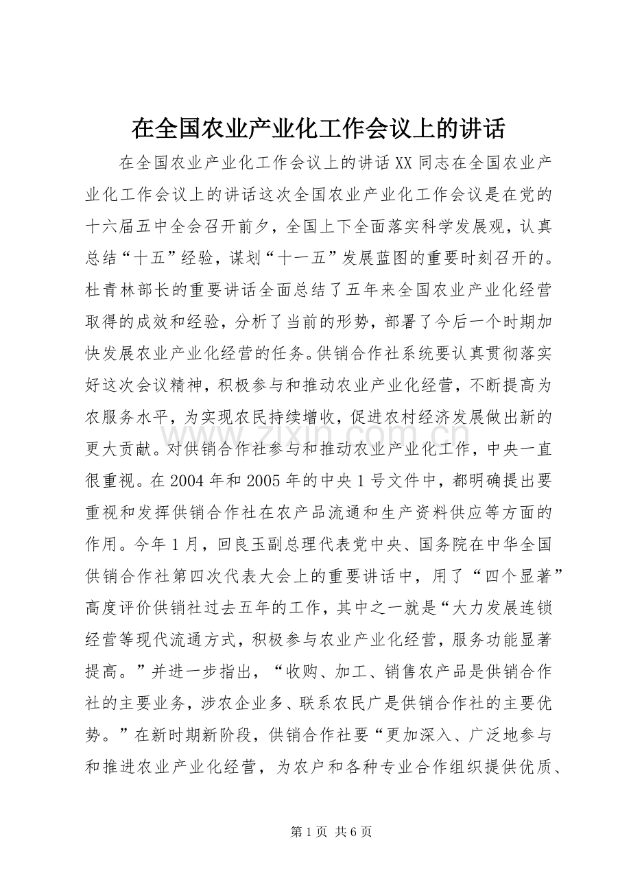 在全国农业产业化工作会议上的讲话.docx_第1页