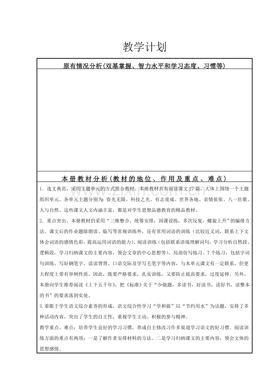 五下语文计划.doc_第1页