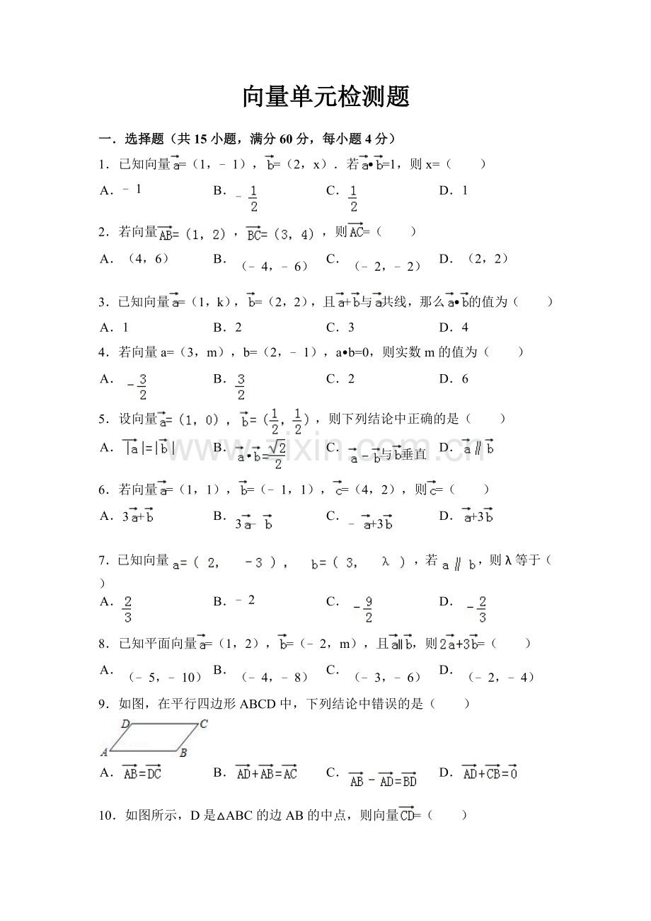 向量单元检测题.doc_第1页