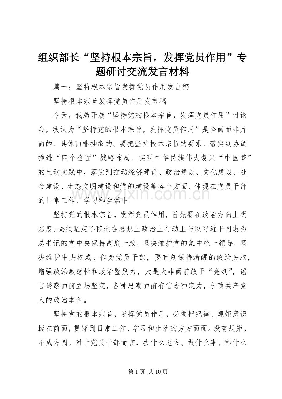 组织部长“坚持根本宗旨发挥党员作用”专题研讨交流发言材料提纲.docx_第1页