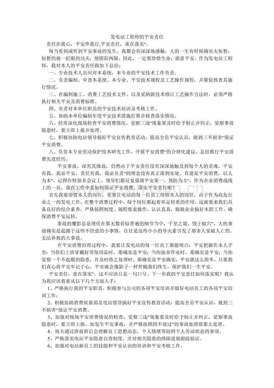 发电站工程师的安全责任.doc_第1页