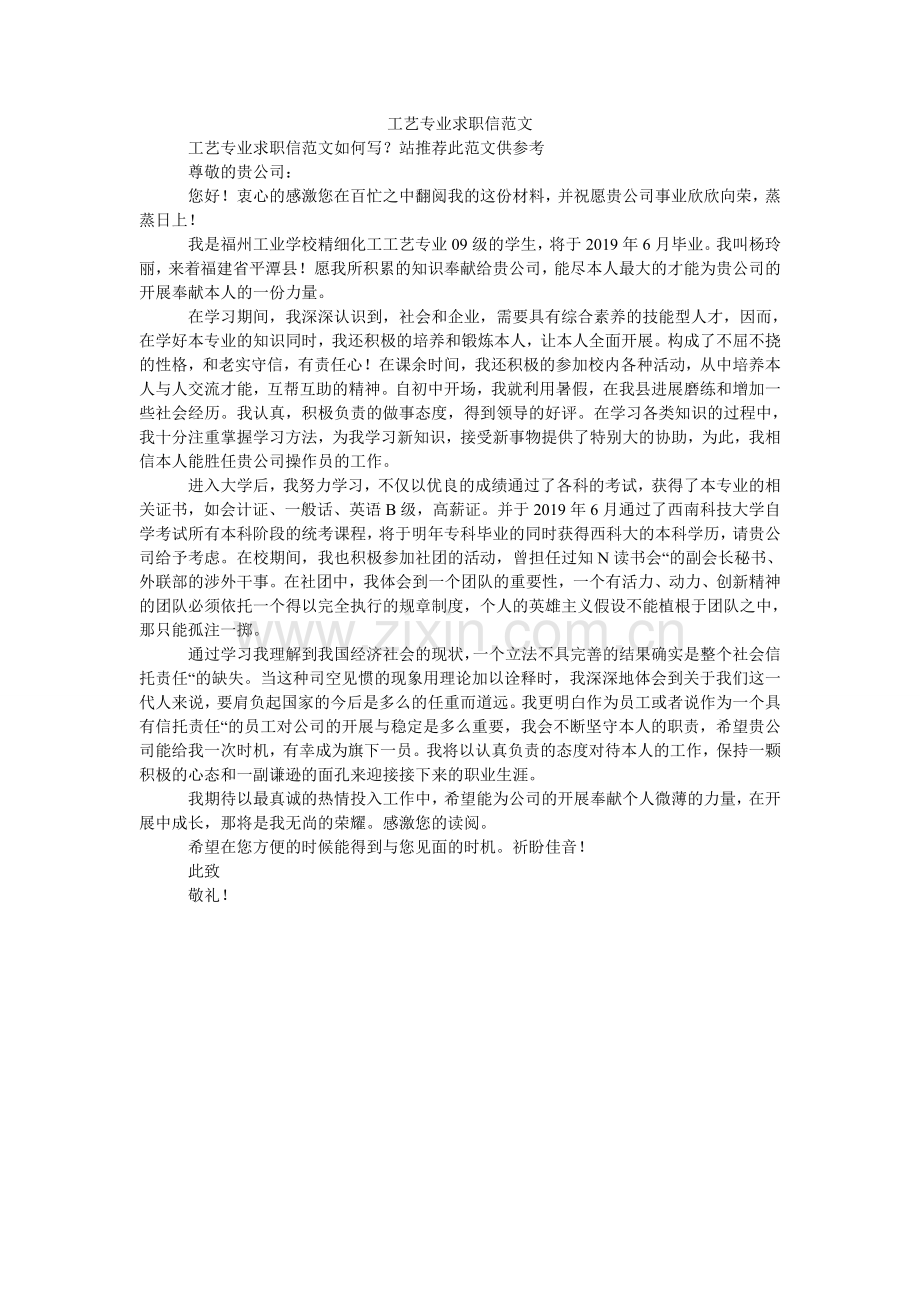 工艺专业求职信范文.doc_第1页