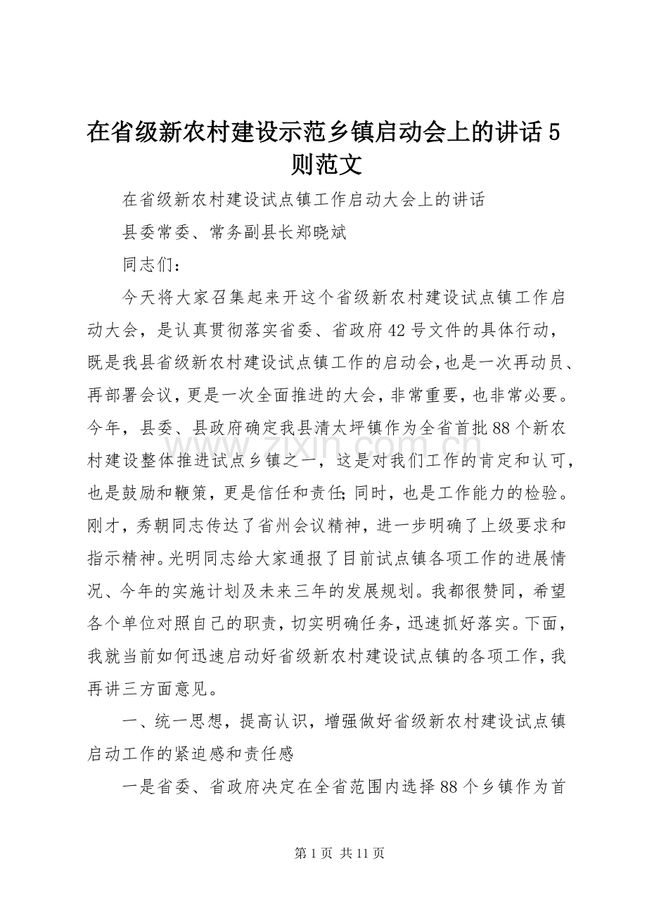在省级新农村建设示范乡镇启动会上的讲话5则范文.docx_第1页