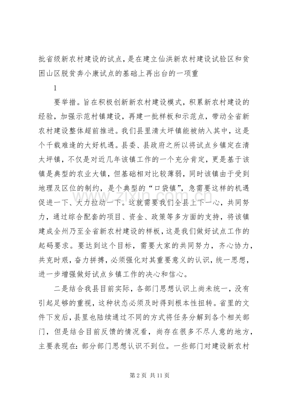 在省级新农村建设示范乡镇启动会上的讲话5则范文.docx_第2页