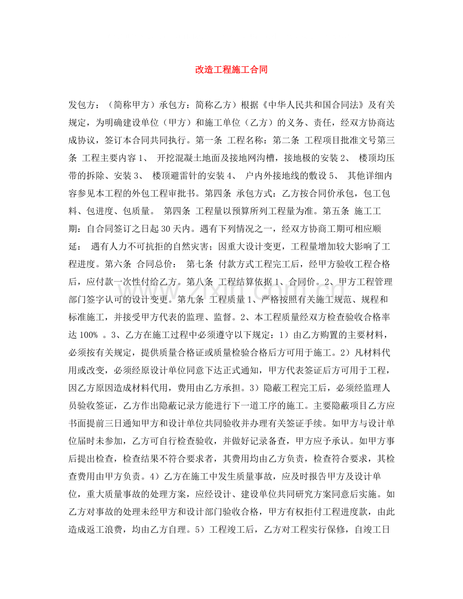 改造工程施工合同.docx_第1页