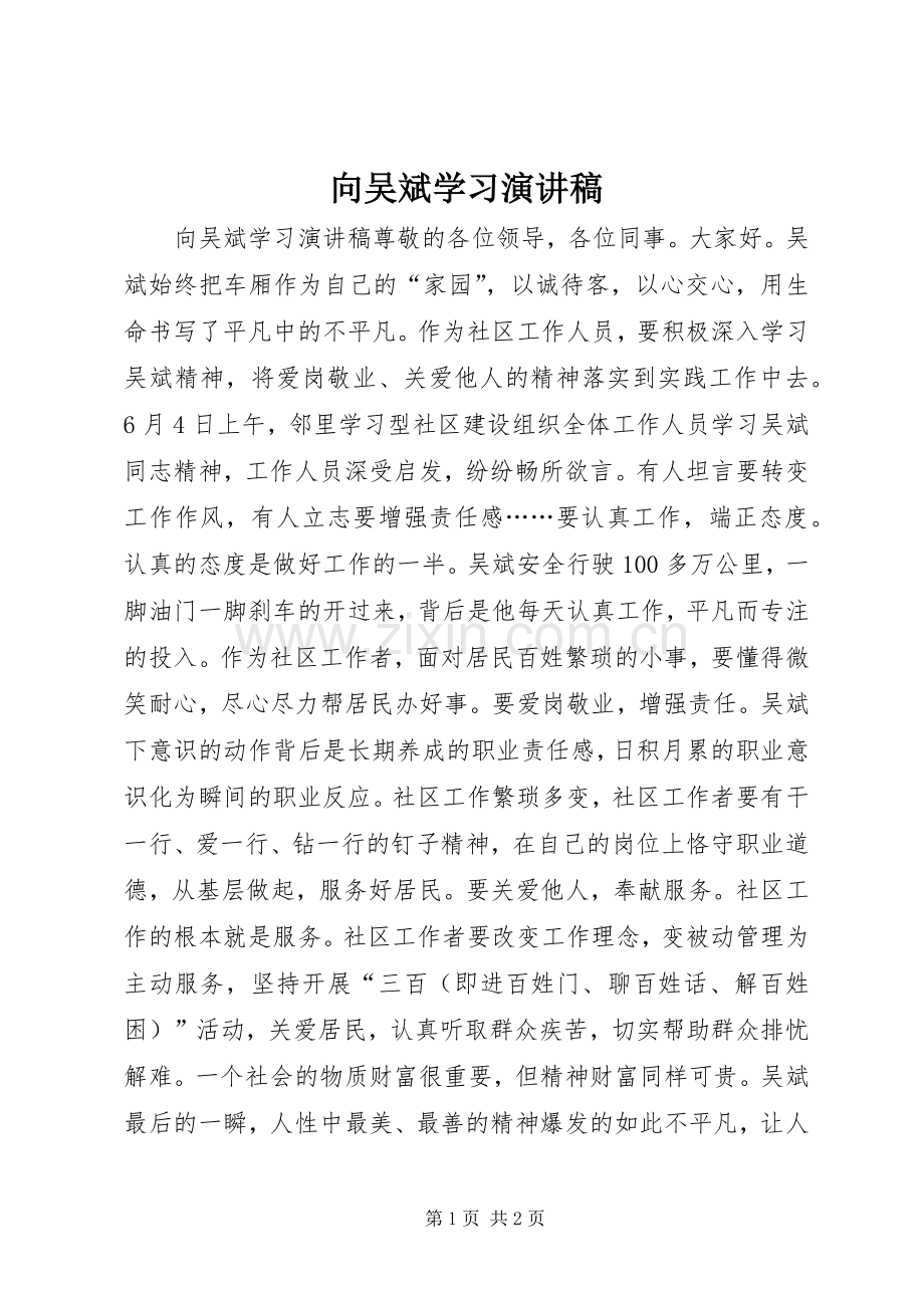 向吴斌学习演讲稿.docx_第1页