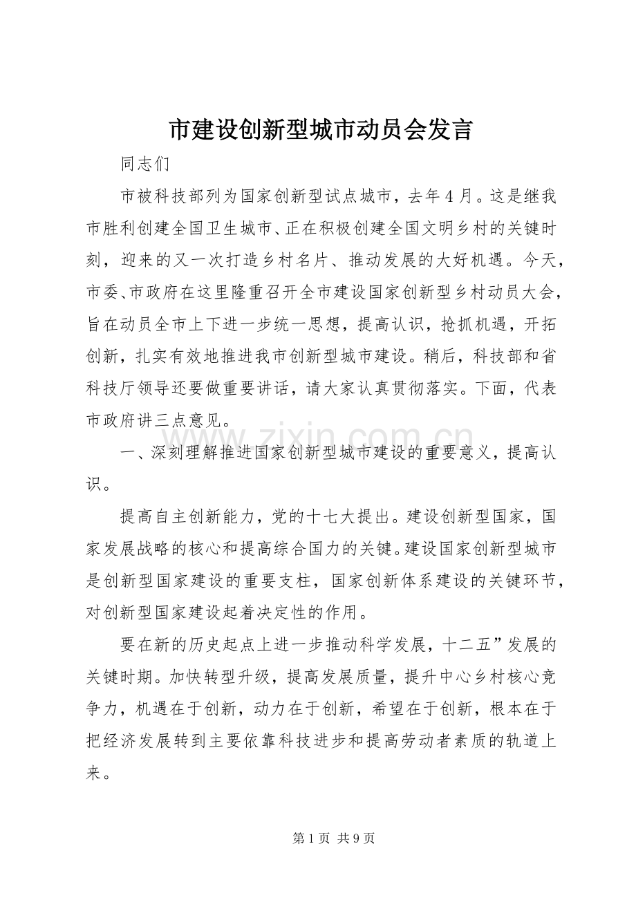 市建设创新型城市动员会发言稿.docx_第1页