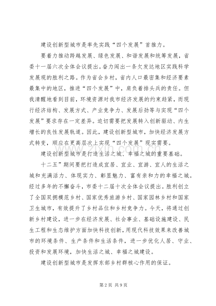 市建设创新型城市动员会发言稿.docx_第2页