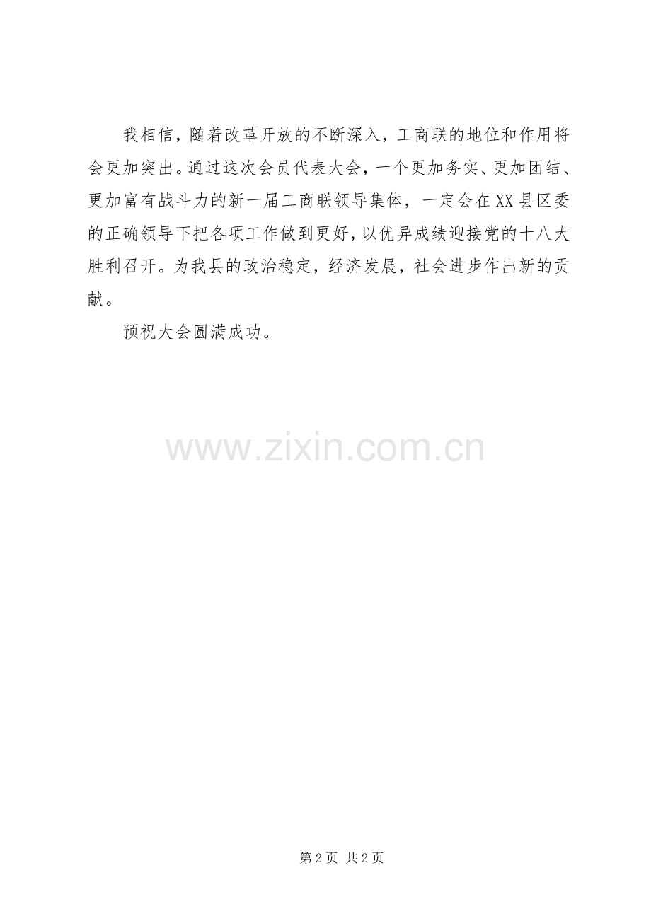 工商联领导致辞演讲范文.docx_第2页