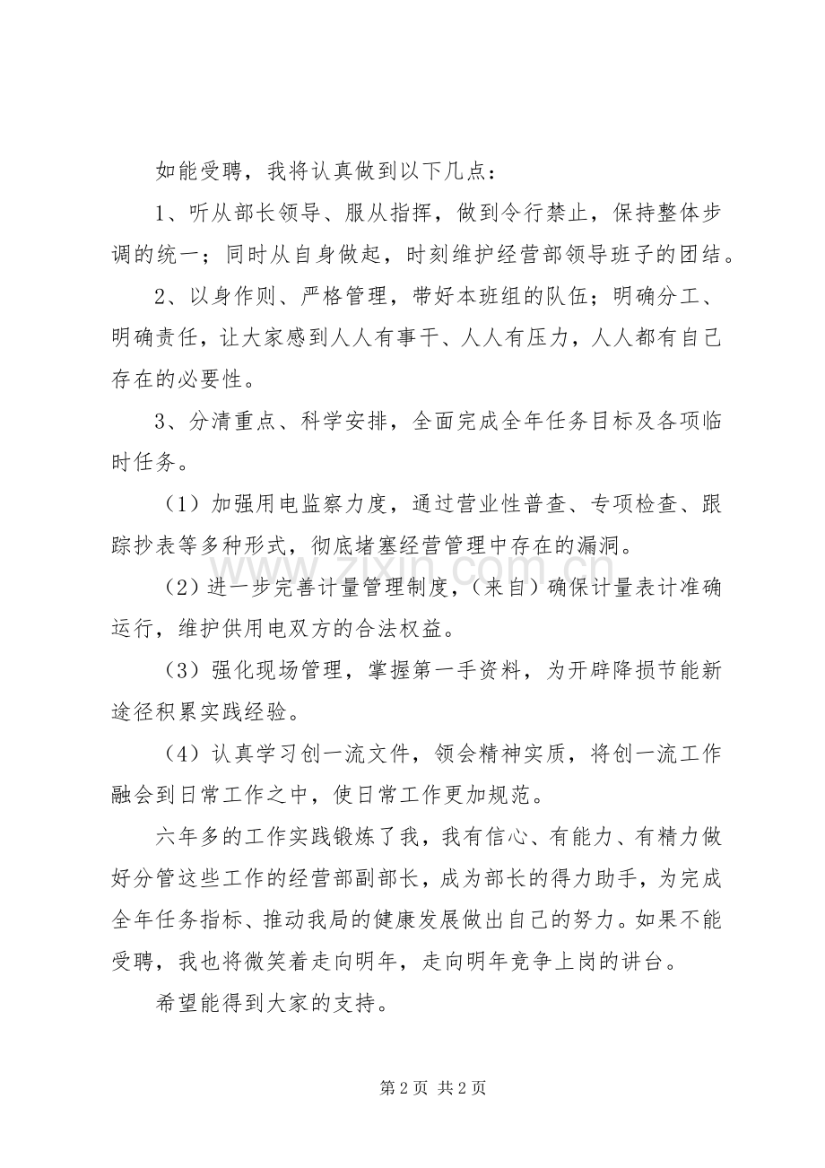 电力局经营部副部长竞聘演说 (3).docx_第2页