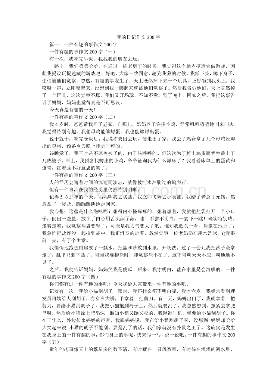 我的日记作文200字.doc_第1页