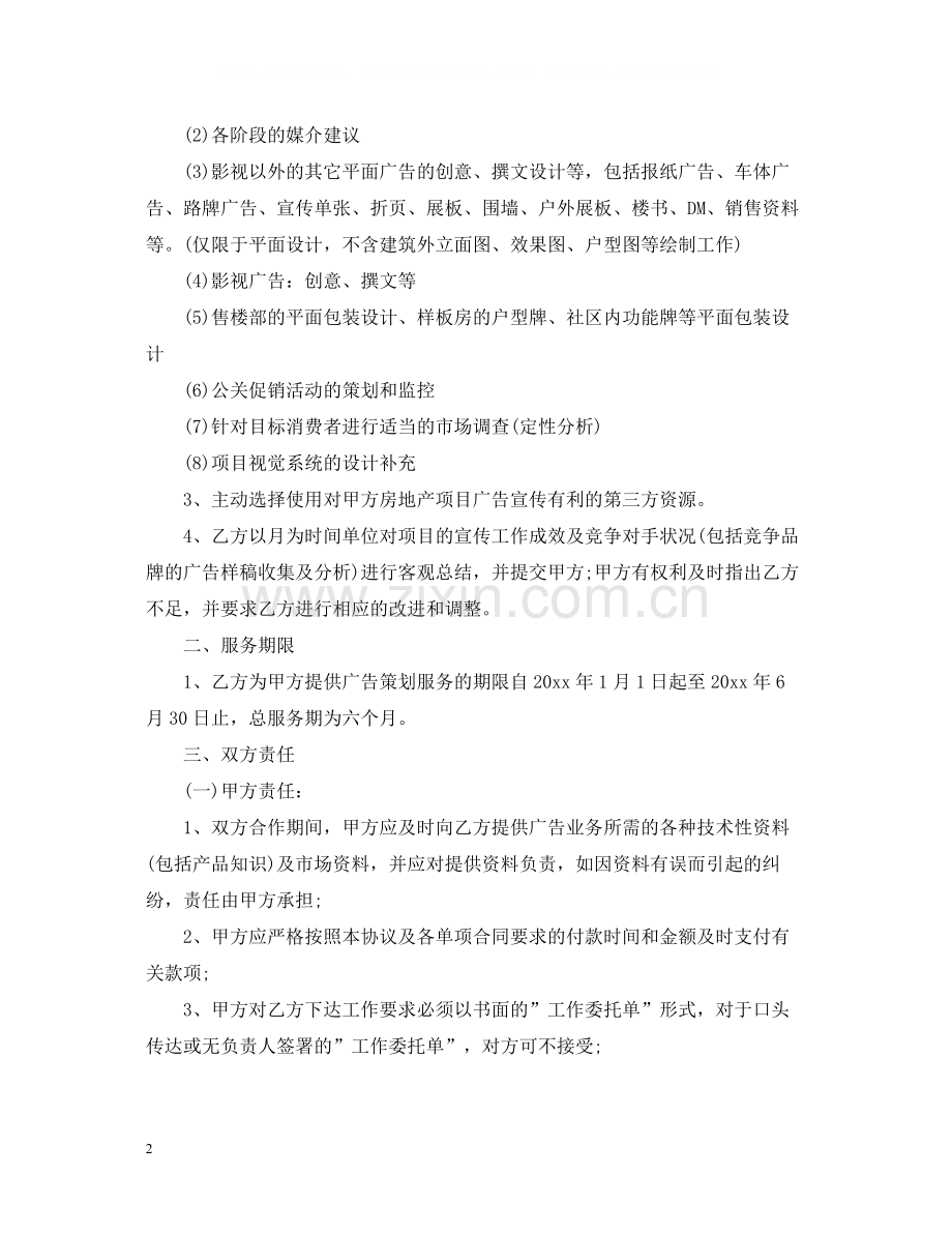 房地产广告业务合同范本.docx_第2页