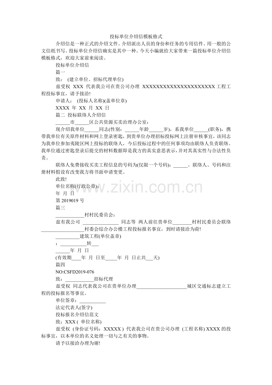 投标单ۥ位介绍信模板格式.doc_第1页