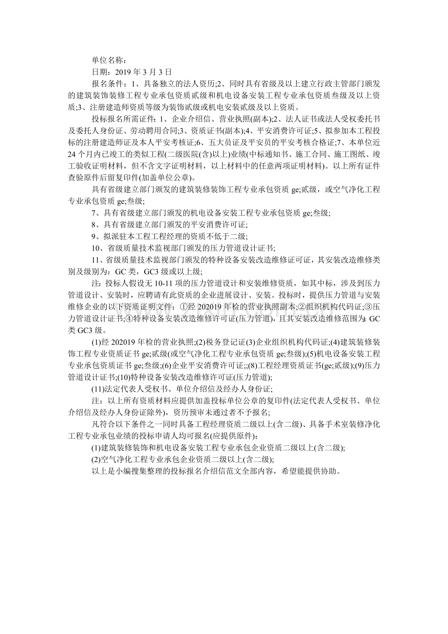 投标单ۥ位介绍信模板格式.doc_第2页