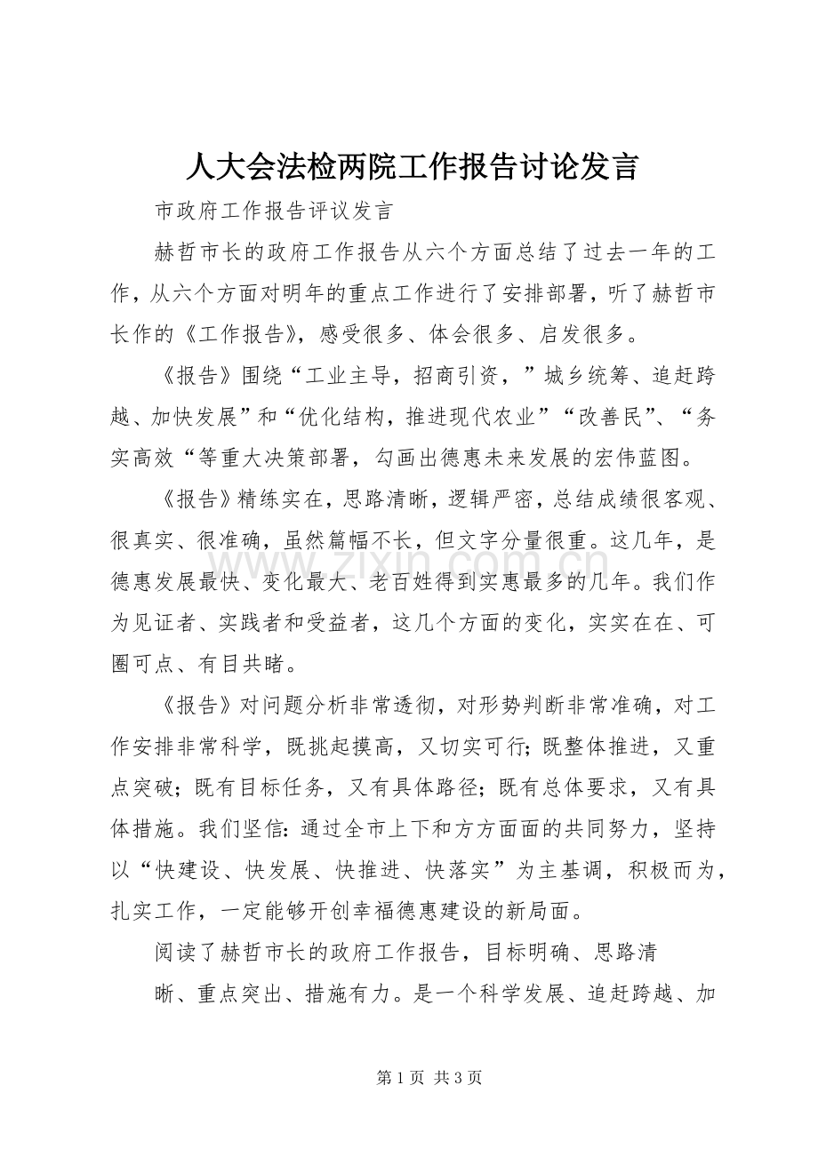 人大会法检两院工作报告讨论发言稿 (2).docx_第1页