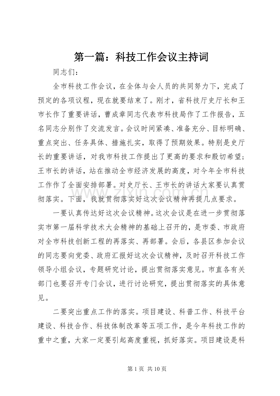 第一篇：科技工作会议主持词.docx_第1页