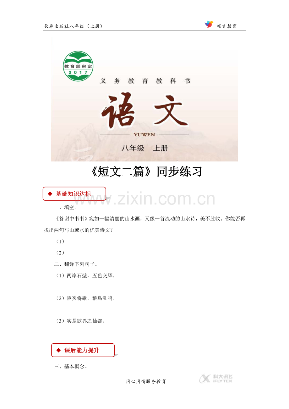【同步练习】《答谢中书书》(长春).docx_第1页