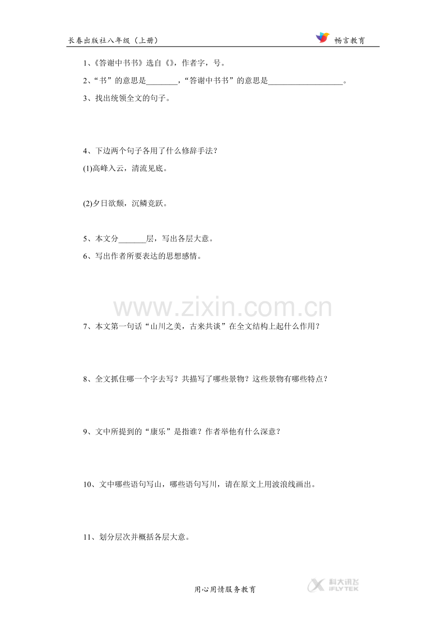 【同步练习】《答谢中书书》(长春).docx_第2页