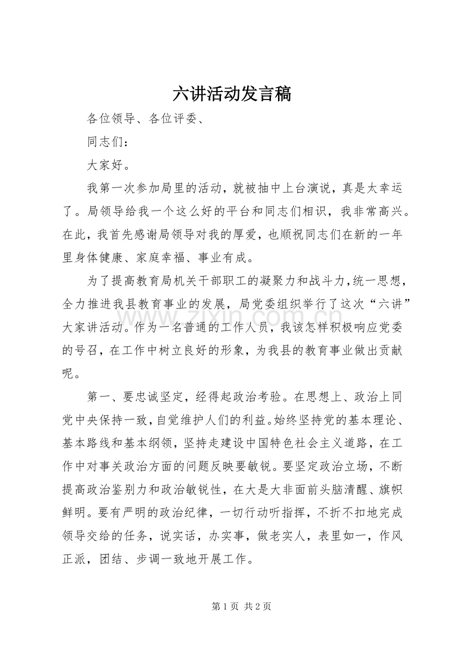 六讲活动发言.docx_第1页