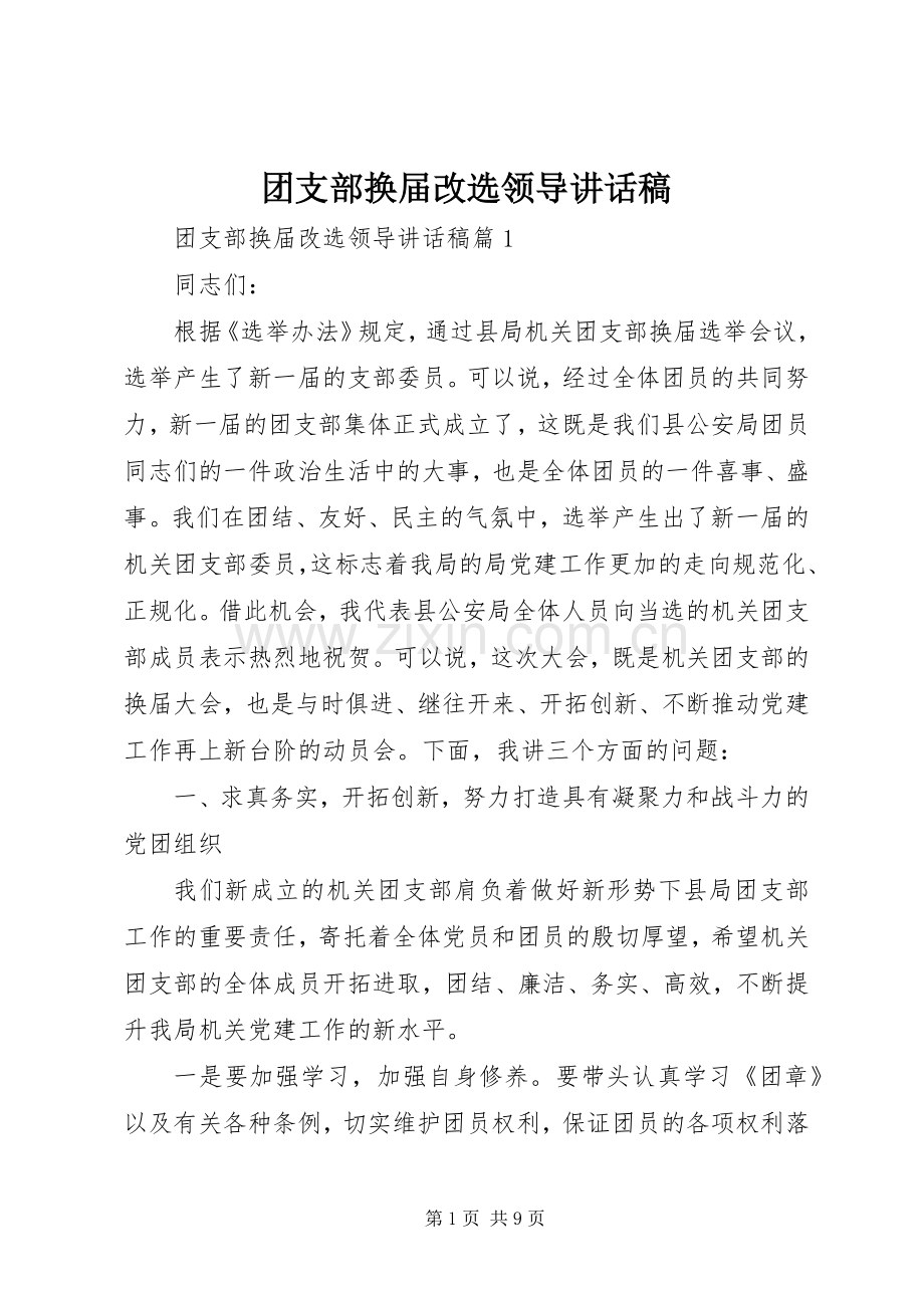 团支部换届改选领导讲话稿.docx_第1页